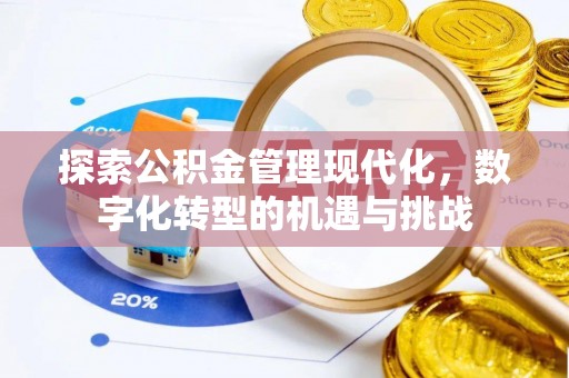 芎林探索公积金管理现代化，数字化转型的机遇与挑战