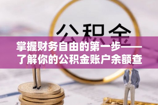 芎林掌握财务自由的第一步——了解你的公积金账户余额查询方式