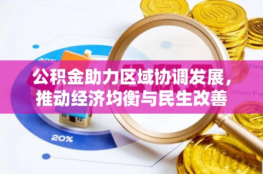 芎林公积金助力区域协调发展，推动经济均衡与民生改善