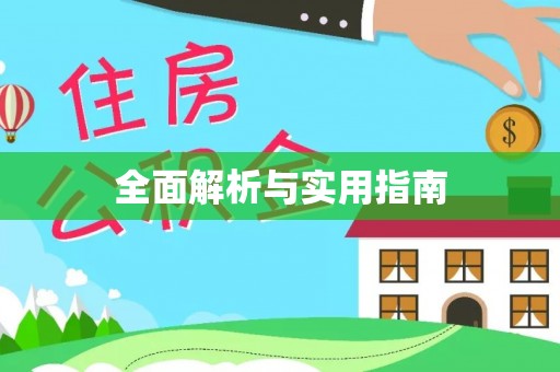 芎林全面解析与实用指南
