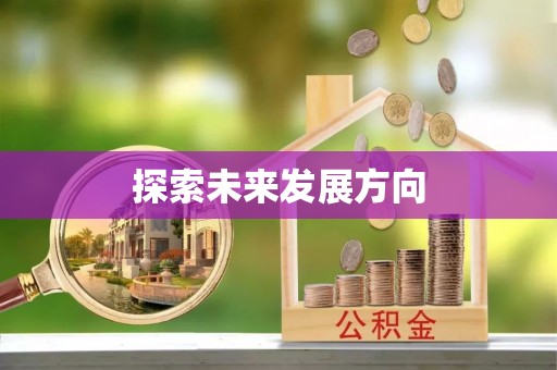 芎林探索未来发展方向