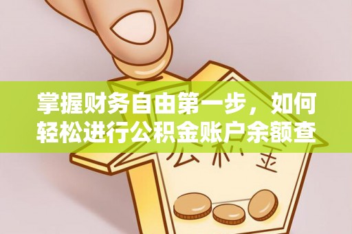 芎林掌握财务自由第一步，如何轻松进行公积金账户余额查询及管理