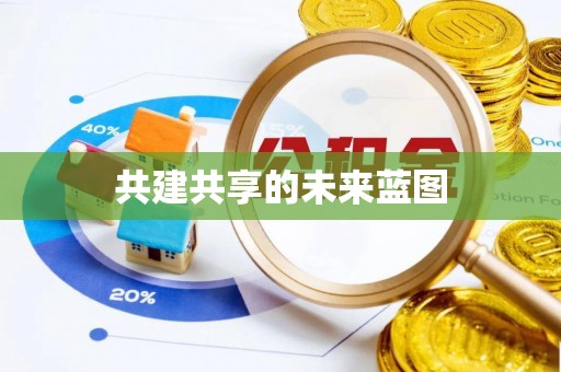 芎林共建共享的未来蓝图