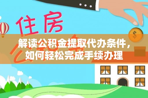 芎林解读公积金提取代办条件，如何轻松完成手续办理