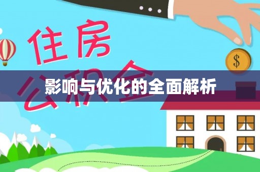 芎林影响与优化的全面解析