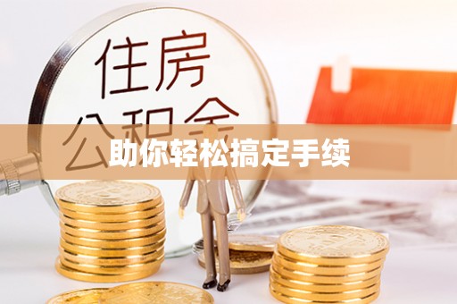 芎林助你轻松搞定手续