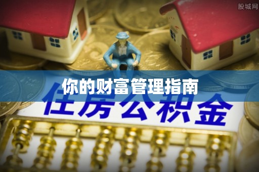 芎林你的财富管理指南