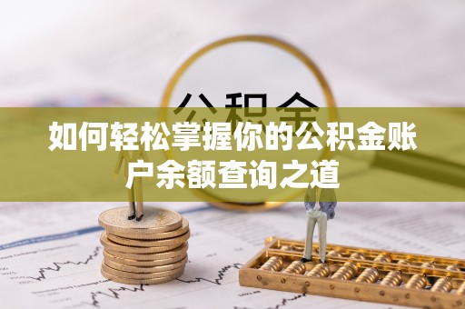 芎林如何轻松掌握你的公积金账户余额查询之道