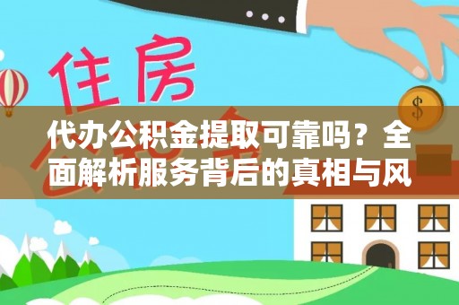 芎林代办公积金提取可靠吗？全面解析服务背后的真相与风险