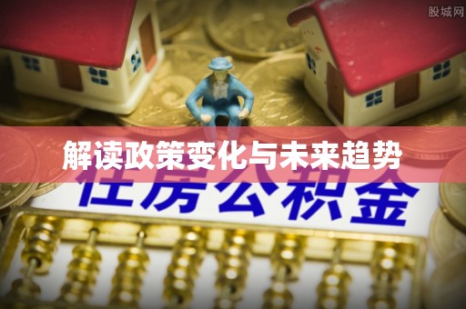 芎林解读政策变化与未来趋势