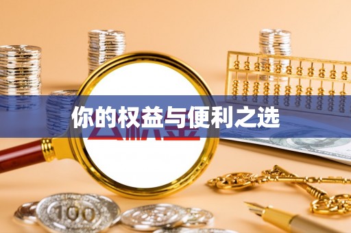 芎林你的权益与便利之选