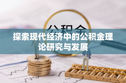 芎林探索现代经济中的公积金理论研究与发展
