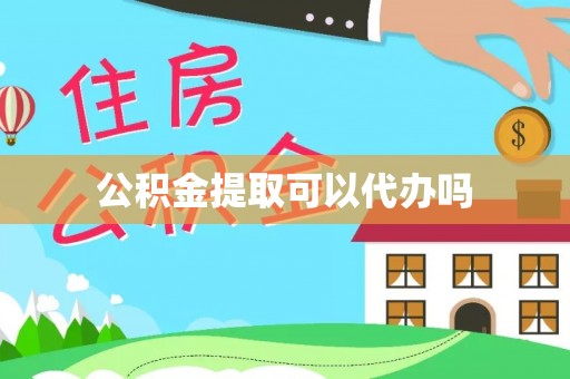 芎林公积金提取可以代办吗