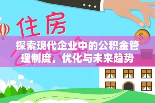 芎林探索现代企业中的公积金管理制度，优化与未来趋势