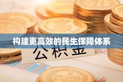 芎林构建更高效的民生保障体系