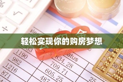 芎林轻松实现你的购房梦想