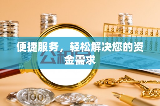 芎林便捷服务，轻松解决您的资金需求