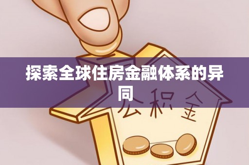 芎林探索全球住房金融体系的异同