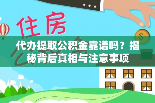 芎林代办提取公积金靠谱吗？揭秘背后真相与注意事项