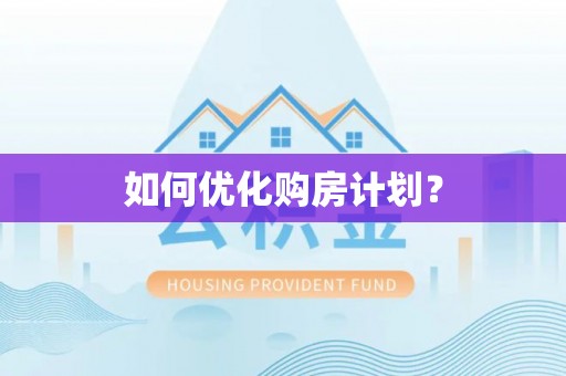 芎林如何优化购房计划？