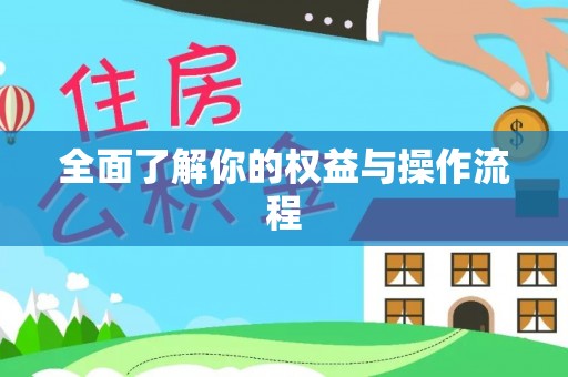 芎林全面了解你的权益与操作流程