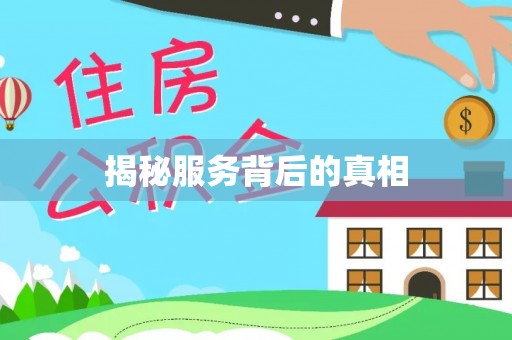 芎林揭秘服务背后的真相