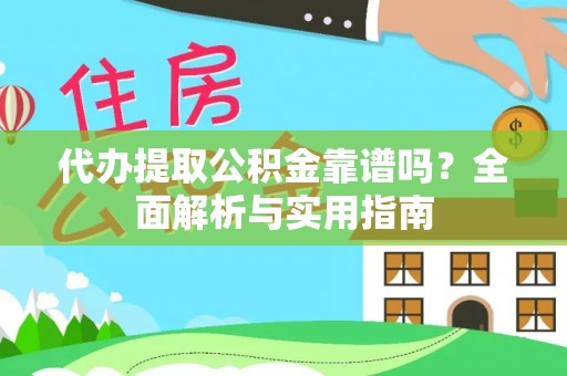 芎林代办提取公积金靠谱吗？全面解析与实用指南