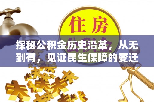芎林探秘公积金历史沿革，从无到有，见证民生保障的变迁