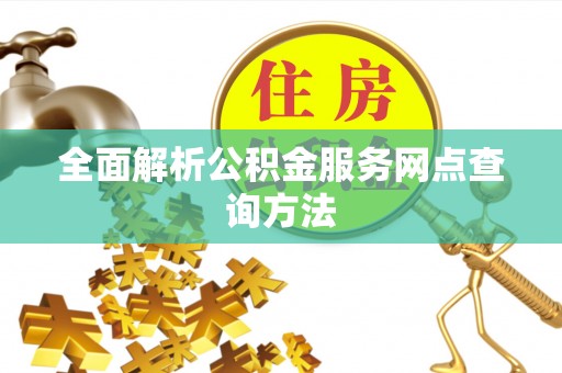 芎林全面解析公积金服务网点查询方法