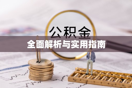 芎林全面解析与实用指南