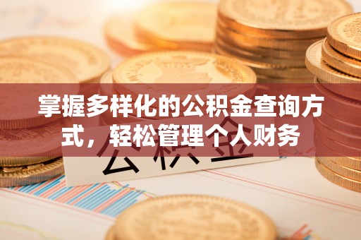 芎林掌握多样化的公积金查询方式，轻松管理个人财务