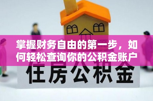 芎林掌握财务自由的第一步，如何轻松查询你的公积金账户余额