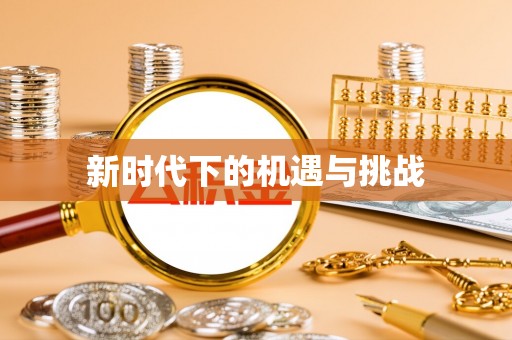芎林新时代下的机遇与挑战