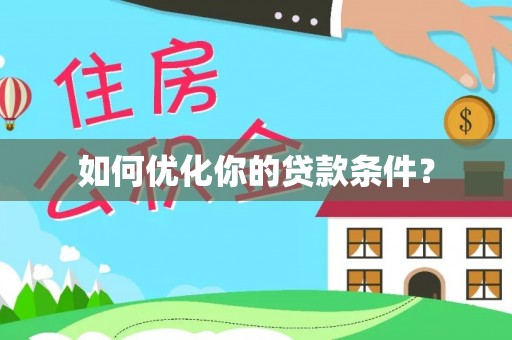 芎林如何优化你的贷款条件？