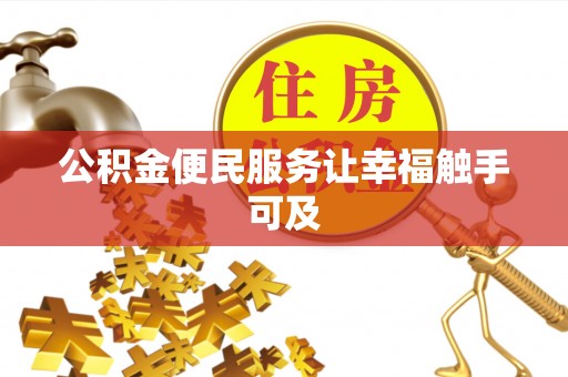 芎林公积金便民服务让幸福触手可及