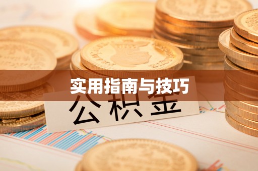 芎林实用指南与技巧