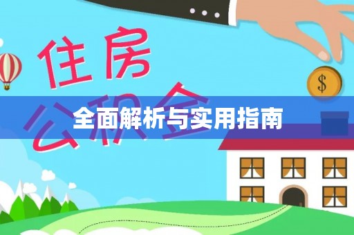 芎林全面解析与实用指南