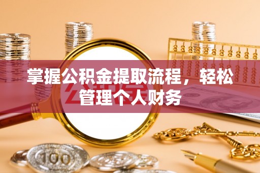 芎林掌握公积金提取流程，轻松管理个人财务