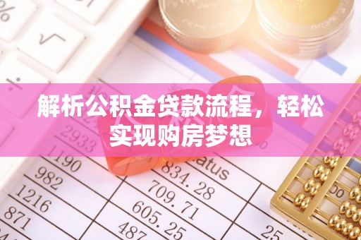 芎林解析公积金贷款流程，轻松实现购房梦想