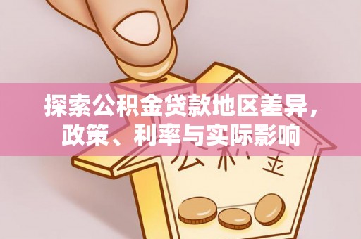 芎林探索公积金贷款地区差异，政策、利率与实际影响