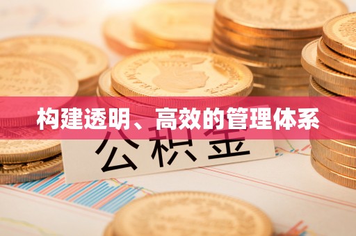 芎林构建透明、高效的管理体系
