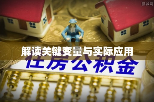 芎林解读关键变量与实际应用