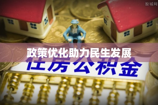 芎林政策优化助力民生发展