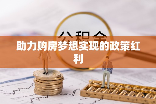 芎林助力购房梦想实现的政策红利