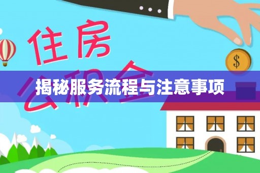 芎林揭秘服务流程与注意事项