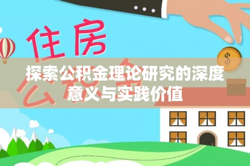 芎林探索公积金理论研究的深度意义与实践价值
