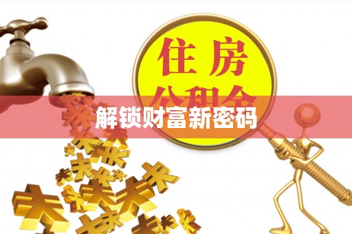 芎林解锁财富新密码