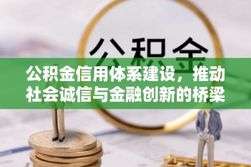 芎林公积金信用体系建设，推动社会诚信与金融创新的桥梁