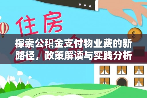 芎林探索公积金支付物业费的新路径，政策解读与实践分析