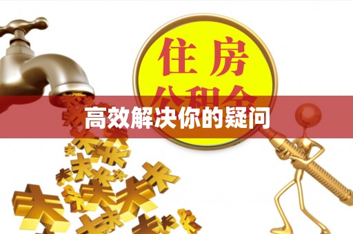 芎林高效解决你的疑问